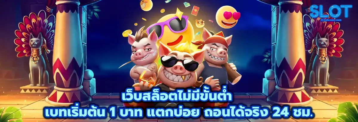 เว็บสล็อตไม่มีขั้นต่ำ